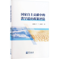 正版新书]国家自主贡献中的洪旱适应政策评估崔惠娟,于飞,黄鹤飞