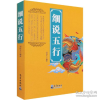 正版新书]细说五行 环境科学刘鸿玉9787502974794