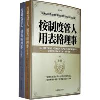 正版新书]按制度管人用表格理事(全二卷)派得管理咨询机构 汇
