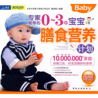 正版新书]专家推荐的0-3岁宝宝膳食营养计划童笑梅9787503239380