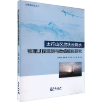 正版新书]太行山区层状云降水物理过程观测与数值模拟研究孙鸿娉