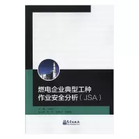 正版新书]燃电企业典型工种作业安全分析(JSA)王起全978750296