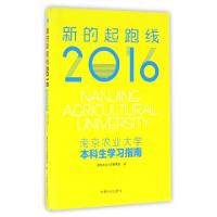 正版新书]新的起跑线(2016南京农业大学本科生学习指南)南京农业