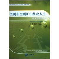 正版新书]特种作业/金属非金属矿山从业人员安全培训教材蒋永清9