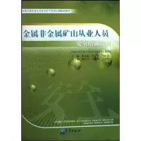 正版新书]特种作业/金属非金属矿山从业人员安全培训教材蒋永清9