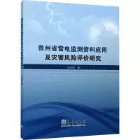 正版新书]贵州省雷电监测资料应用及灾害风险评价研究吴安坤9787