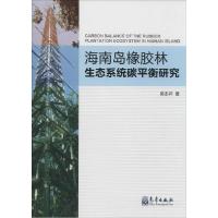 正版新书]海南岛橡胶林生态系统碳平衡研究吴志祥9787502959982