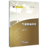 正版新书]气候影响评价(中国气象局气象干部培训学员基层台站气