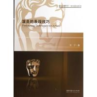 正版新书]演员的表现技巧刘宁9787503956010