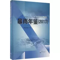 正版新书]暴雨年鉴.2013中国气象局9787502963989