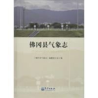 正版新书]佛冈县气象志《佛冈县气象志》编纂委员会978750296021