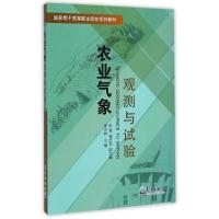 正版新书]农业气象观测与试验/李东林李东林9787502959043