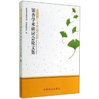 正版新书]全国第二十次银杏学术研讨会论文集本社9787503876967