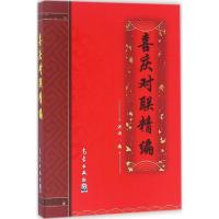 正版新书]喜庆对联精编洪澜 编9787502964344