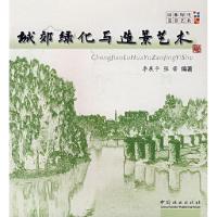正版新书]城郊绿化与造景艺术李展平 张蕾9787503848124
