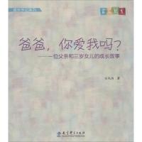 正版新书]爸爸你爱我吗?:一位父亲和三岁女儿的成长故事安风涛9