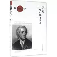 正版新书]洛克论人与自由约翰·洛克9787504492470