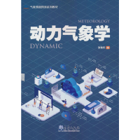 正版新书]气象预报预测系列教材——动力气象学张雅乐 编9787502