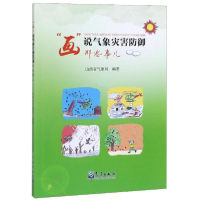 正版新书]画说气象灾害防御那些事儿山西省气象局9787502970499