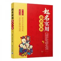 正版新书]起名实用速查宝典李海廷、李沭繁 著9787502970109