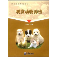 正版新书]观赏动物养殖(观光农业系列教材)张中文9787502948160