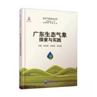 正版新书]广东生态气象探索与实践吴乃庚杜尧东邓玉娇9787502979