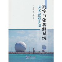 正版新书]高空气象观测系统技术保障手册陈亚军,重阳 编9787502