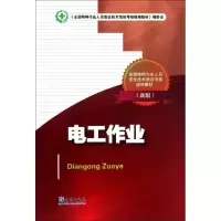 正版新书]电工作业(新版全国特种作业人员安全技术培训考核统编