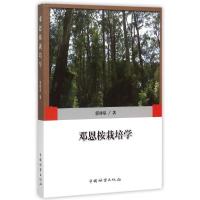 正版新书]邓恩桉栽培学郭祥泉9787503880759