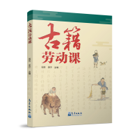 正版新书]古籍劳动课刘芳 李宁9787502981099
