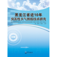 正版新书]黑龙江省近10年灾害性天气预报技术研究那济海97875029