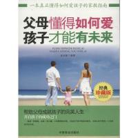 正版新书]父母懂得如何爱,孩子才能有未来武庆新9787504476067