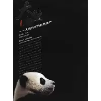 正版新书]大熊猫:人类共有的自然遗产赵学敏9787503845383