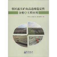 正版新书]寒区露天矿山高边坡稳定性分析及工程应用罗学东978750