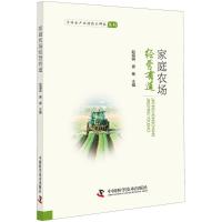 正版新书]家庭农场经营有道赵海燕9787504679178