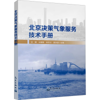 正版新书]北京决策气象服务技术手册甘璐 等 编9787502982249