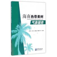 正版新书]海南热带果树气象服务张京红//王春乙//杨再强//黄海静