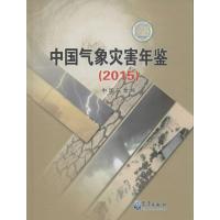 正版新书]中国气象灾害年鉴.2015中国气象局 编著9787502964276