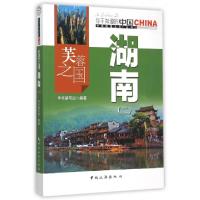 正版新书]芙蓉之国湖南(2)/中国地理文化丛书芙蓉之国湖南编写组