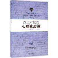 正版新书]西点军校的心理素质课辉浩9787504492906