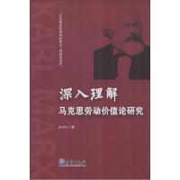 正版新书]深入理解马克思劳动价值论研究孙杭生9787502959951
