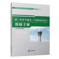 正版新书]气象观测装备故障维修手册系列丛书:新一代天气雷达(