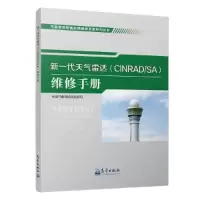 正版新书]气象观测装备故障维修手册系列丛书:新一代天气雷达(