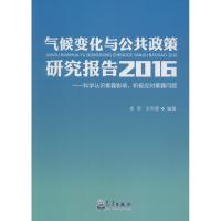 正版新书]气候变化与公共政策研究报告.2016史军,戈华清 编著978