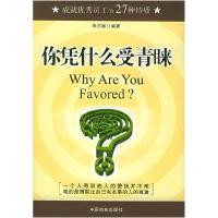 正版新书]你凭什么受青睐李志敏9787504454874
