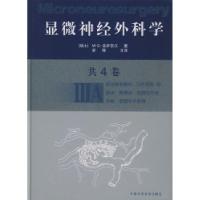 正版新书]显微神经外科学(ⅢA)(精)[瑞士]M·G·亚萨吉尔 凌锋