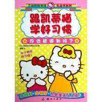 正版新书]跟凯蒂猫学好习惯/三丽鸥凯蒂猫礼品书系列(日)三丽鸥