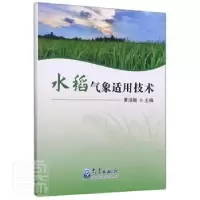 正版新书]水稻气象适用技术黄淑娥气象出版社9787502976538 水稻