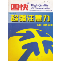 正版新书]超强注意力(上、下册)深圳市尚高科技发展有限公司978
