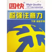 正版新书]超强注意力(上、下册)深圳市尚高科技发展有限公司978